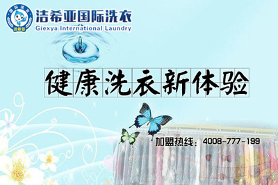 洁希亚帮您分析 如何提升干洗店收益