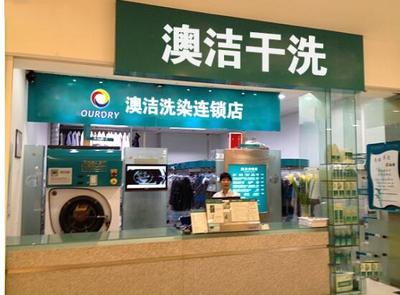 澳洁干洗店加盟培训 降低成本、提升利润的专业指南
