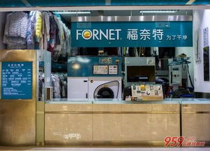 加盟福奈特干洗店 费用解析与准入条件指南