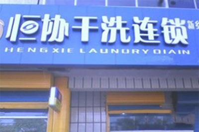 恒协干洗店 专业洗护，守护您衣物的洁净与品质