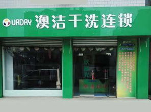 澳洁干洗加盟连锁 老百姓衣物护理的专家之选